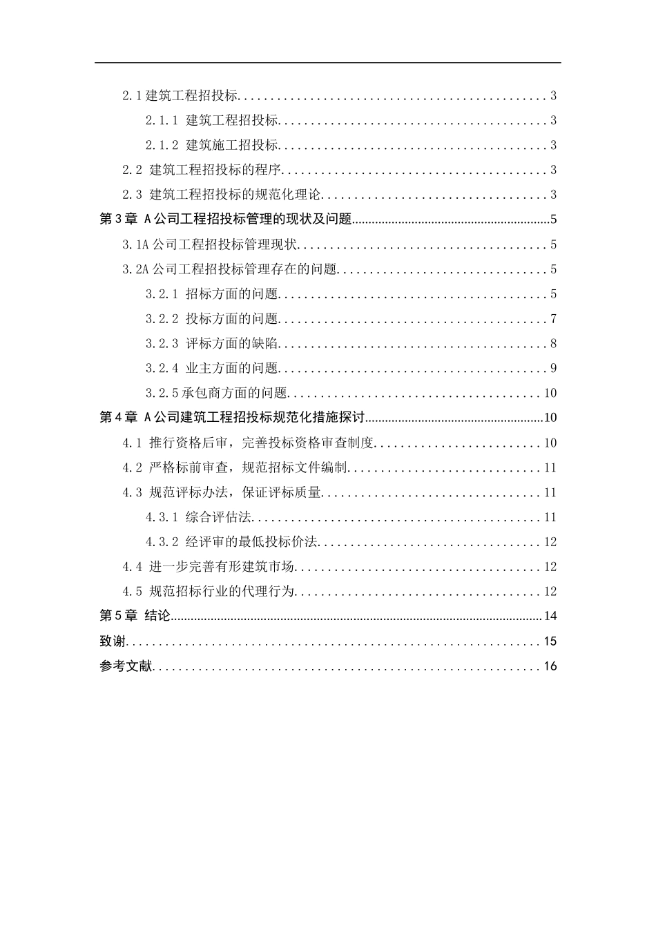 建设工程招投标管理研究工程管理专业.docx_第3页