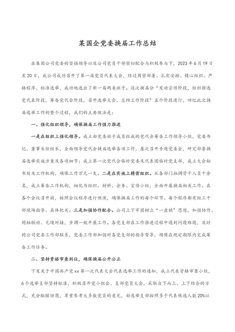 某国企党委换届工作总结.docx_第1页