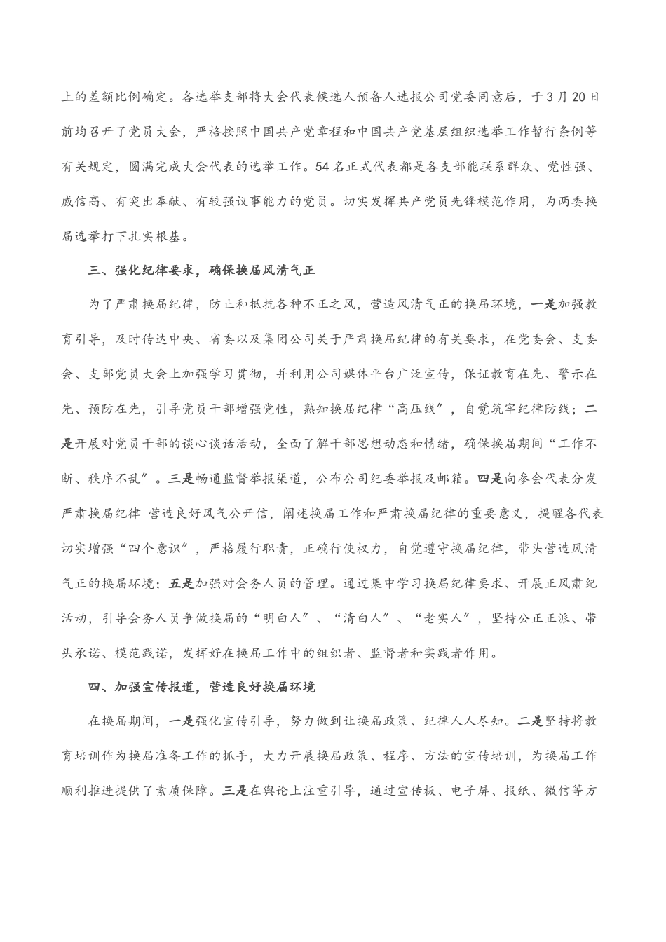 某国企党委换届工作总结.docx_第2页
