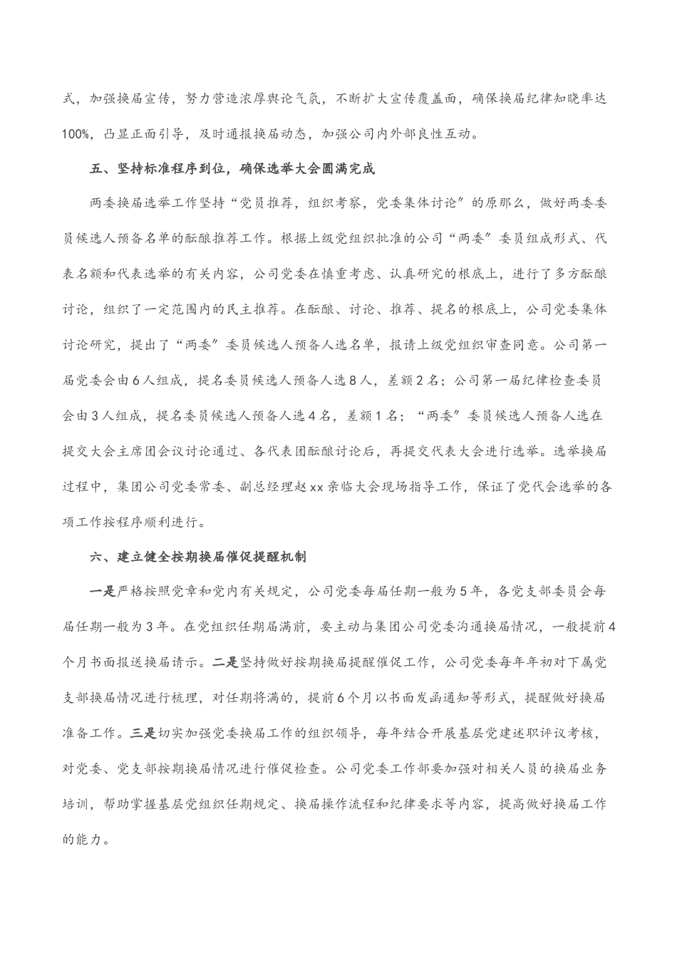 某国企党委换届工作总结.docx_第3页