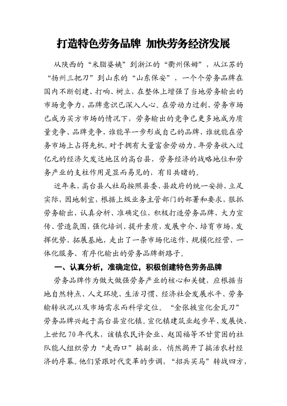 打造特色劳务品牌加快劳务经济发展某县发展经验交流材料.doc_第1页