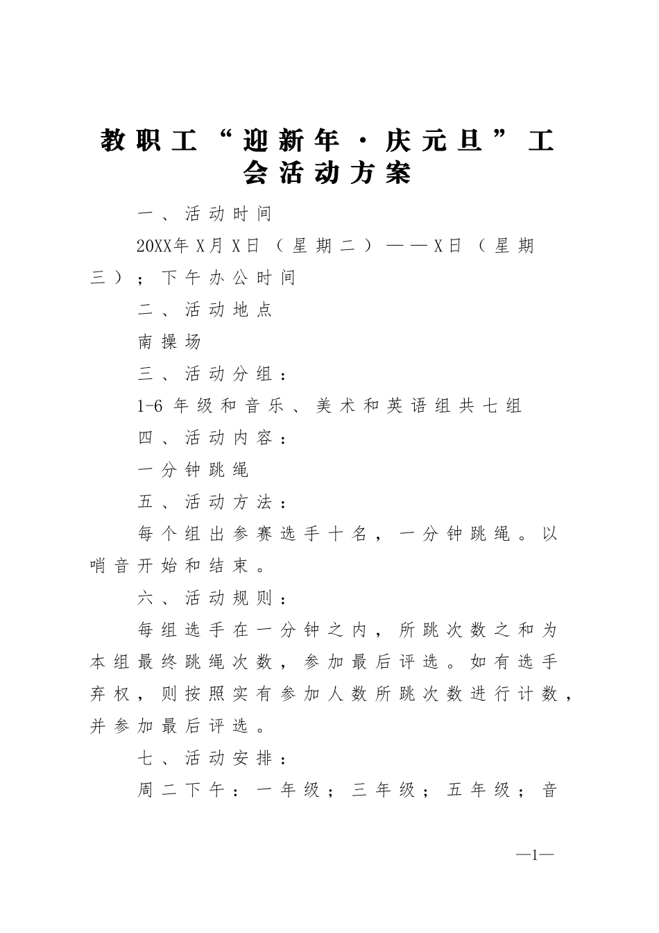 教职工迎新年庆元旦工会活动方案.doc_第1页