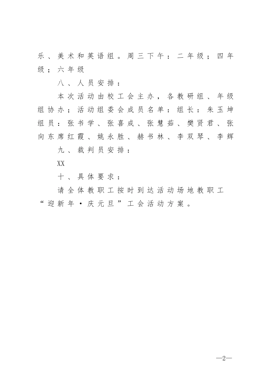 教职工迎新年庆元旦工会活动方案.doc_第2页