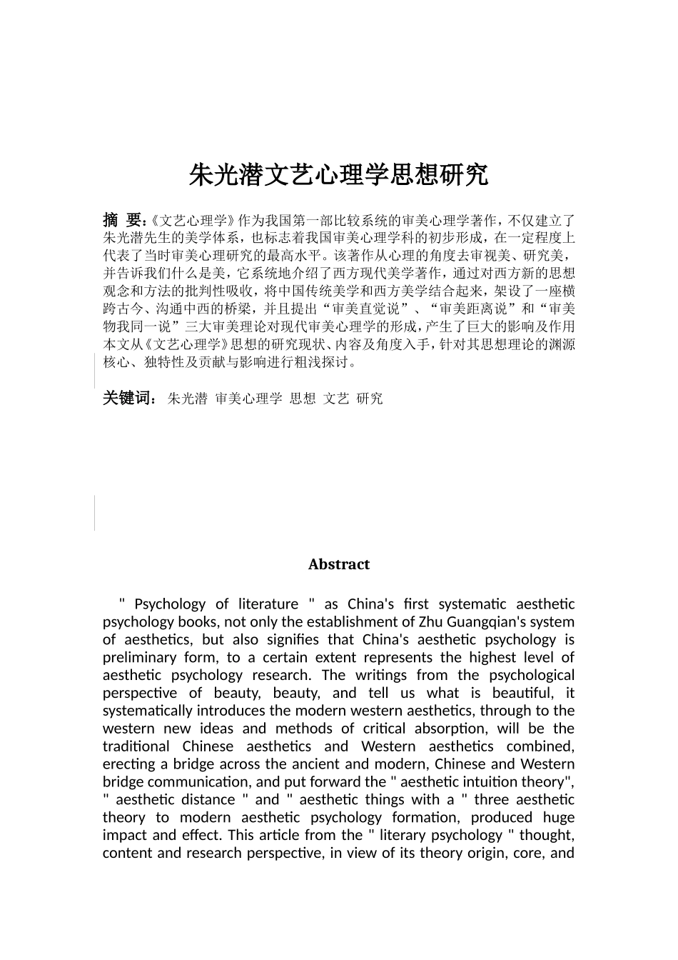 应用心理学专业 朱光潜文艺心理学思想研究.doc_第1页