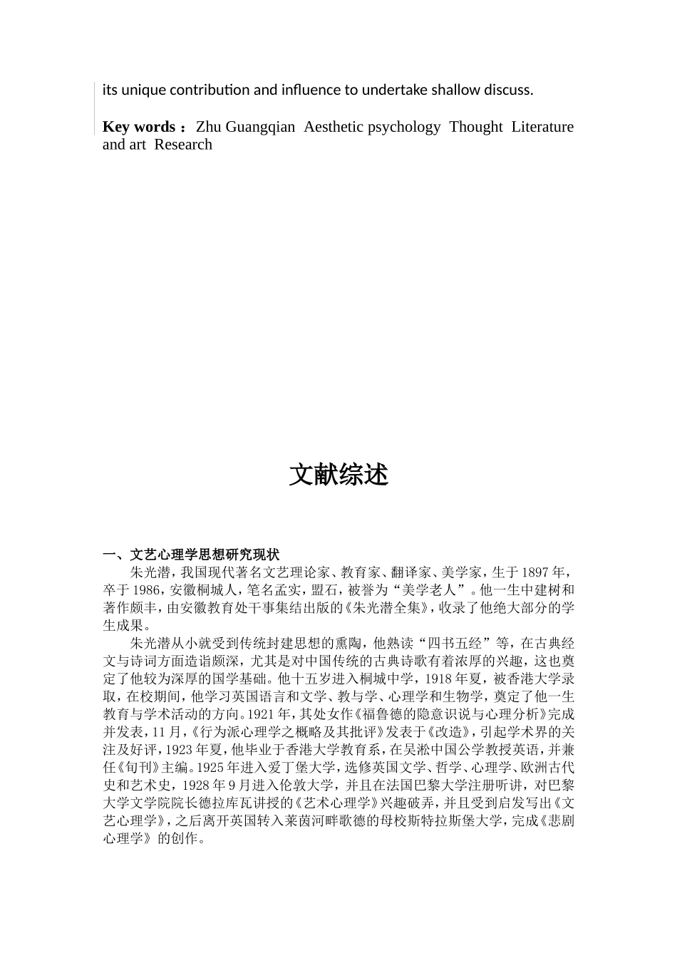应用心理学专业 朱光潜文艺心理学思想研究.doc_第2页