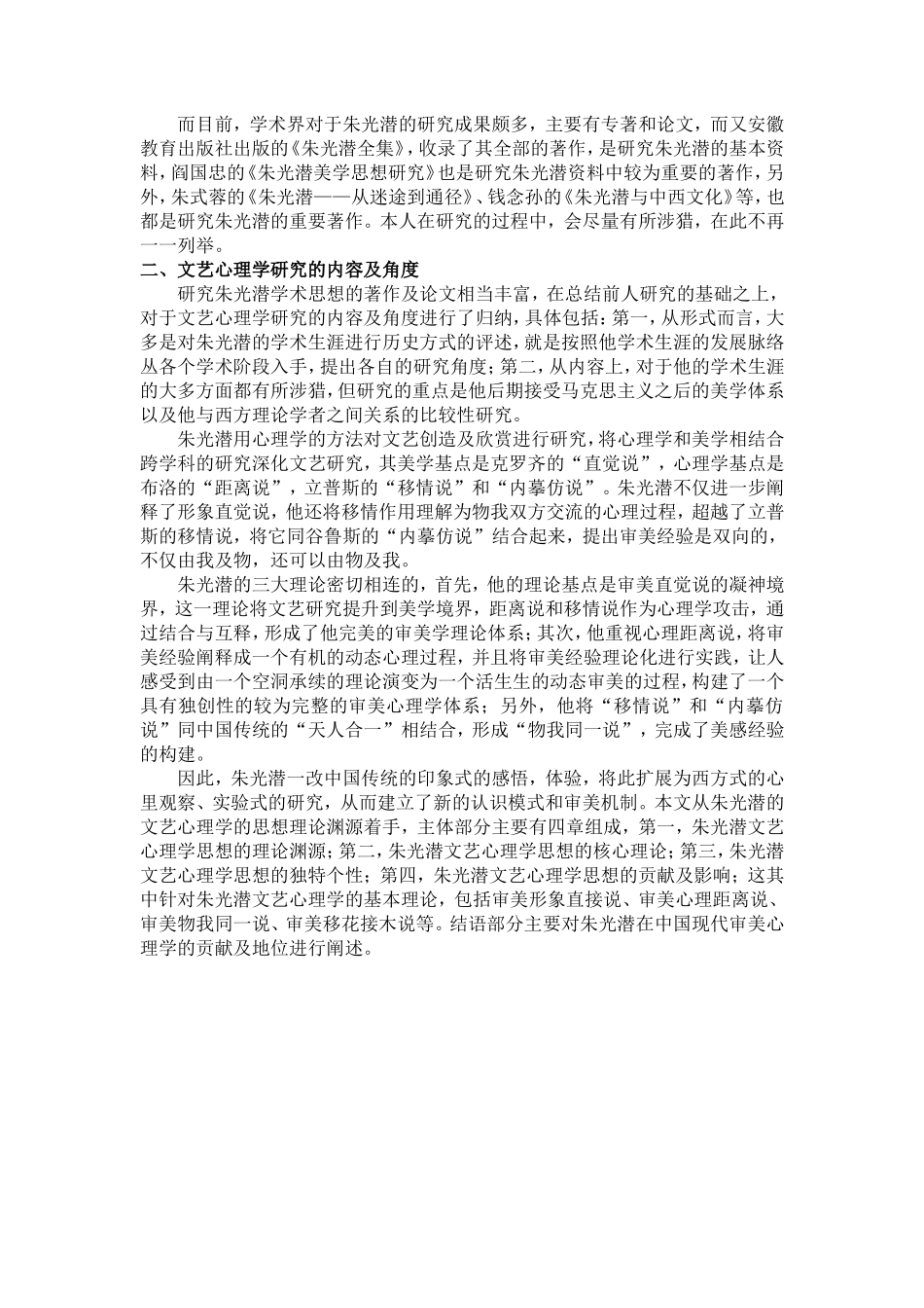 应用心理学专业 朱光潜文艺心理学思想研究.doc_第3页
