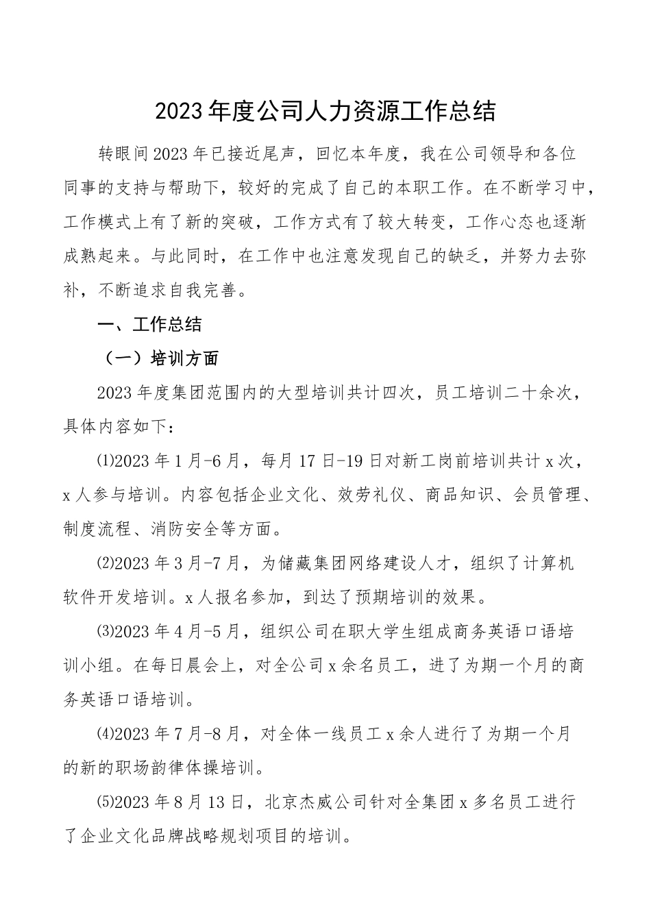 度公司人力资源工作总结汇报报告述职报告集团公司企业.doc_第1页