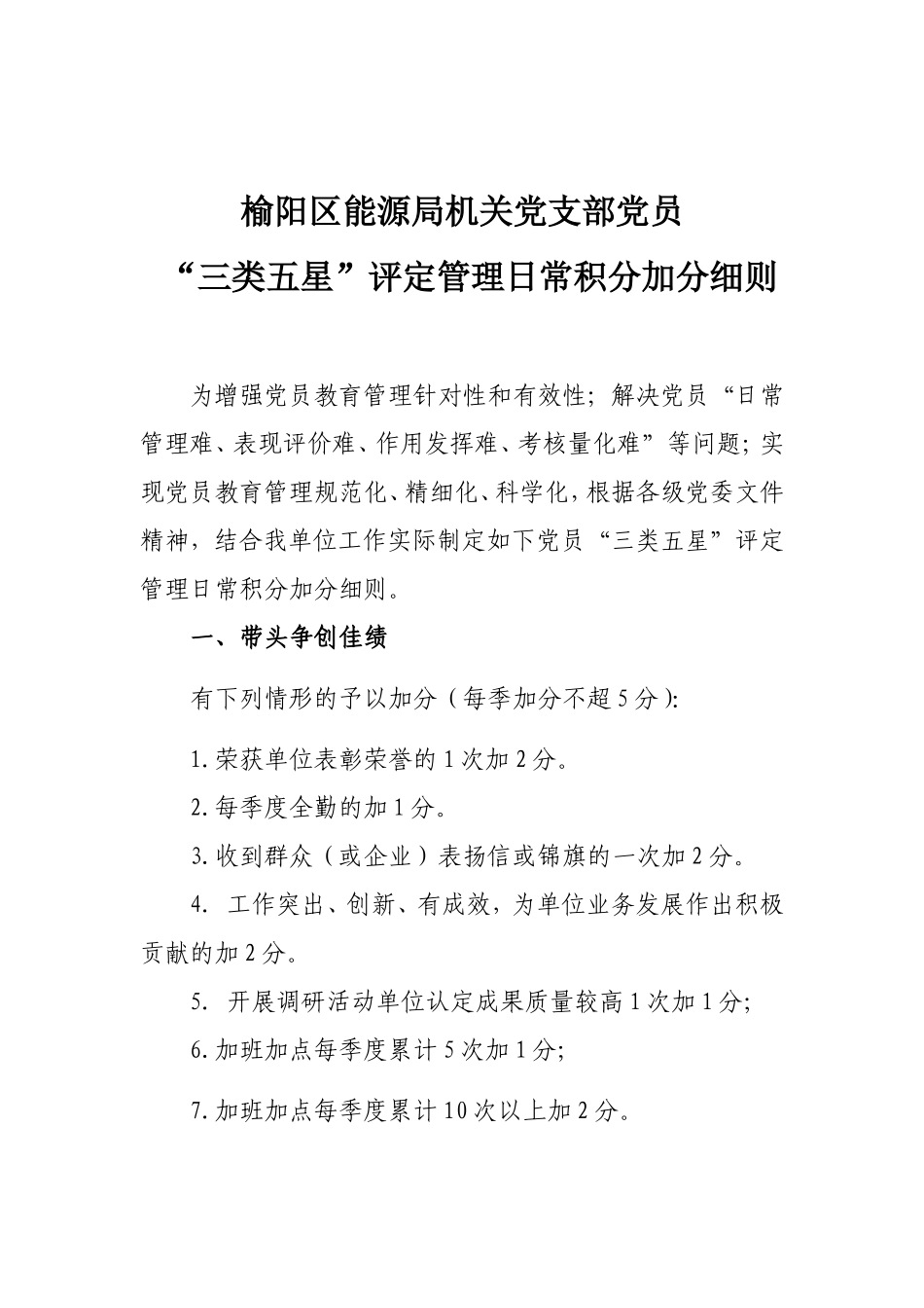 榆阳区能源局机关党支部党员“三类五星”评定管理日常积分加分细则.doc_第1页
