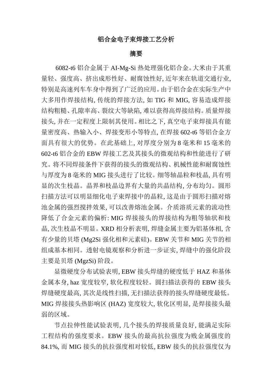 机械制造专业 铝合金电子束焊接工艺分析研究.doc_第1页