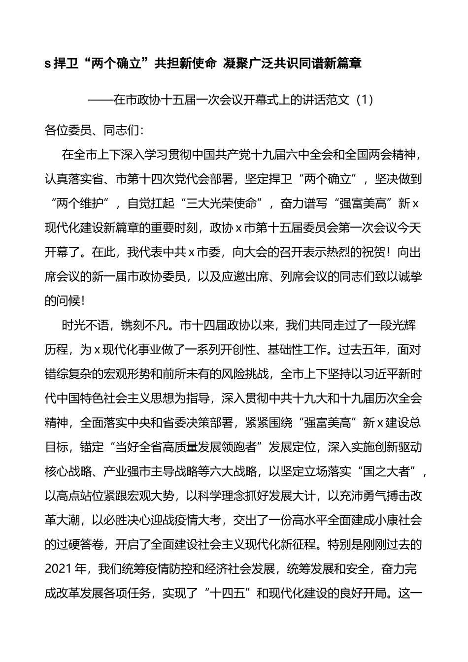 政协会议开幕式讲话致辞4篇.docx_第1页
