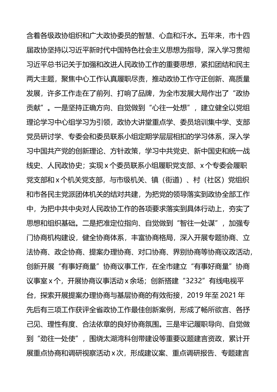 政协会议开幕式讲话致辞4篇.docx_第3页