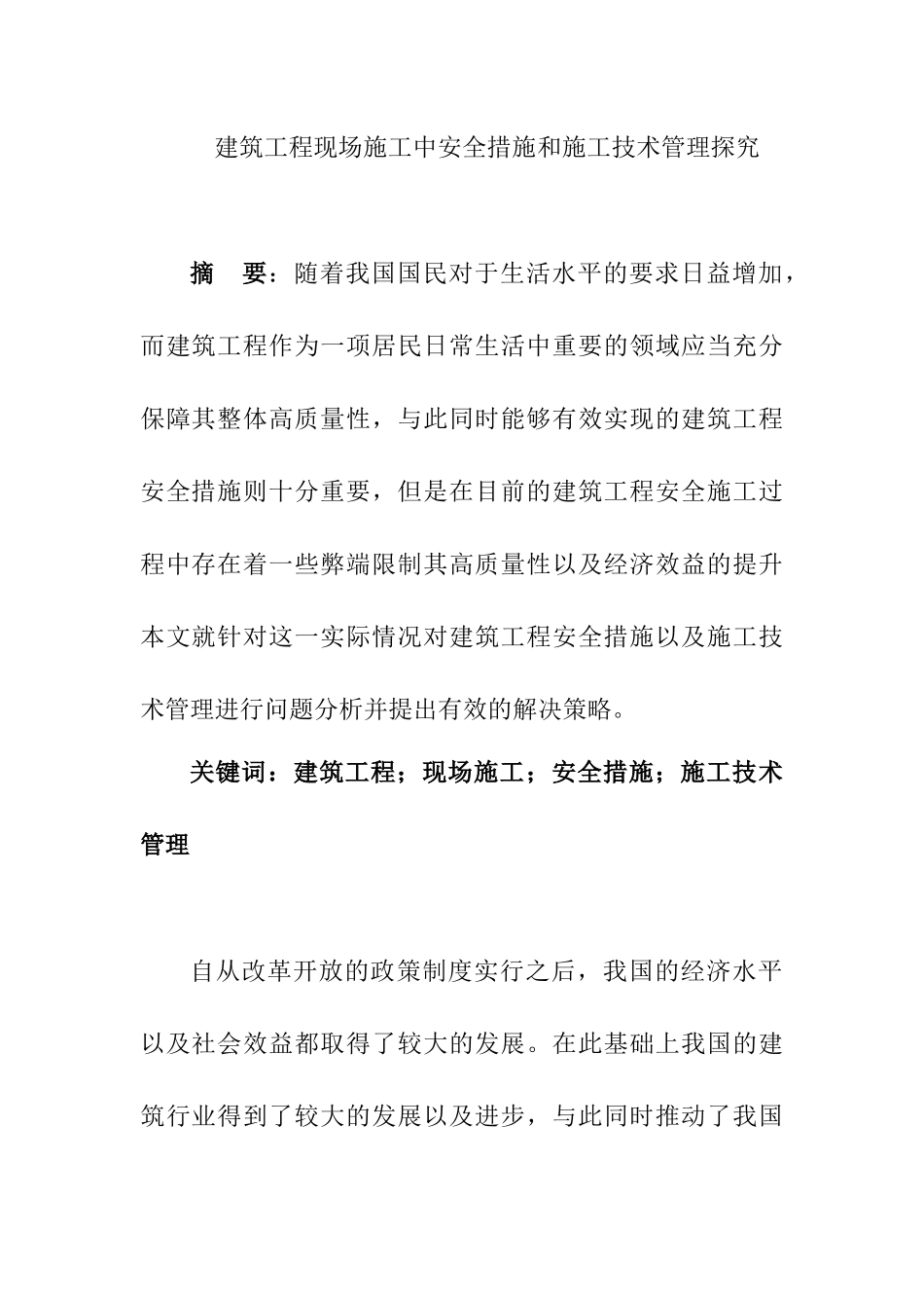建筑工程现场施工中安全措施和施工技术管理探工程管理专业.docx_第1页