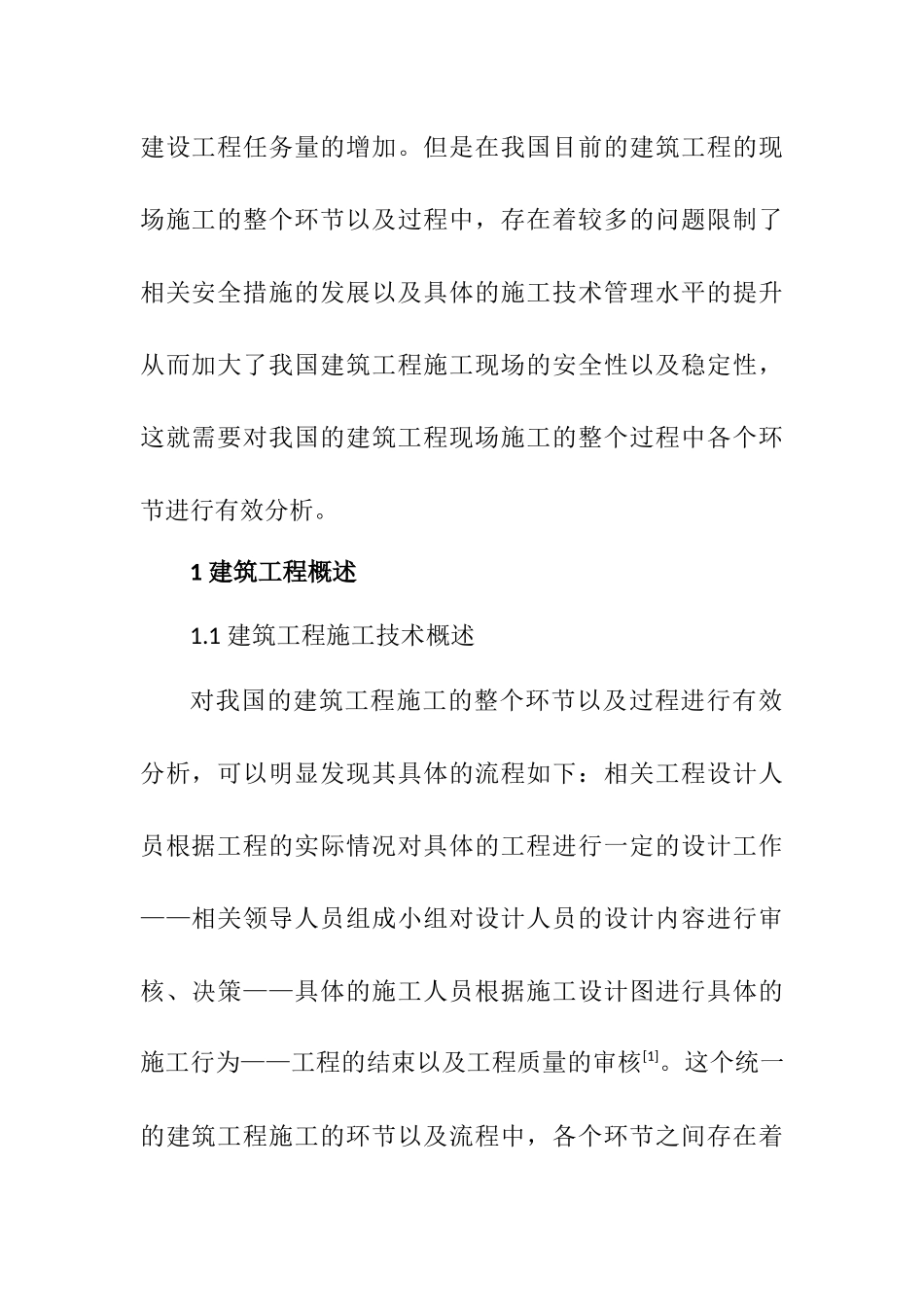 建筑工程现场施工中安全措施和施工技术管理探工程管理专业.docx_第2页