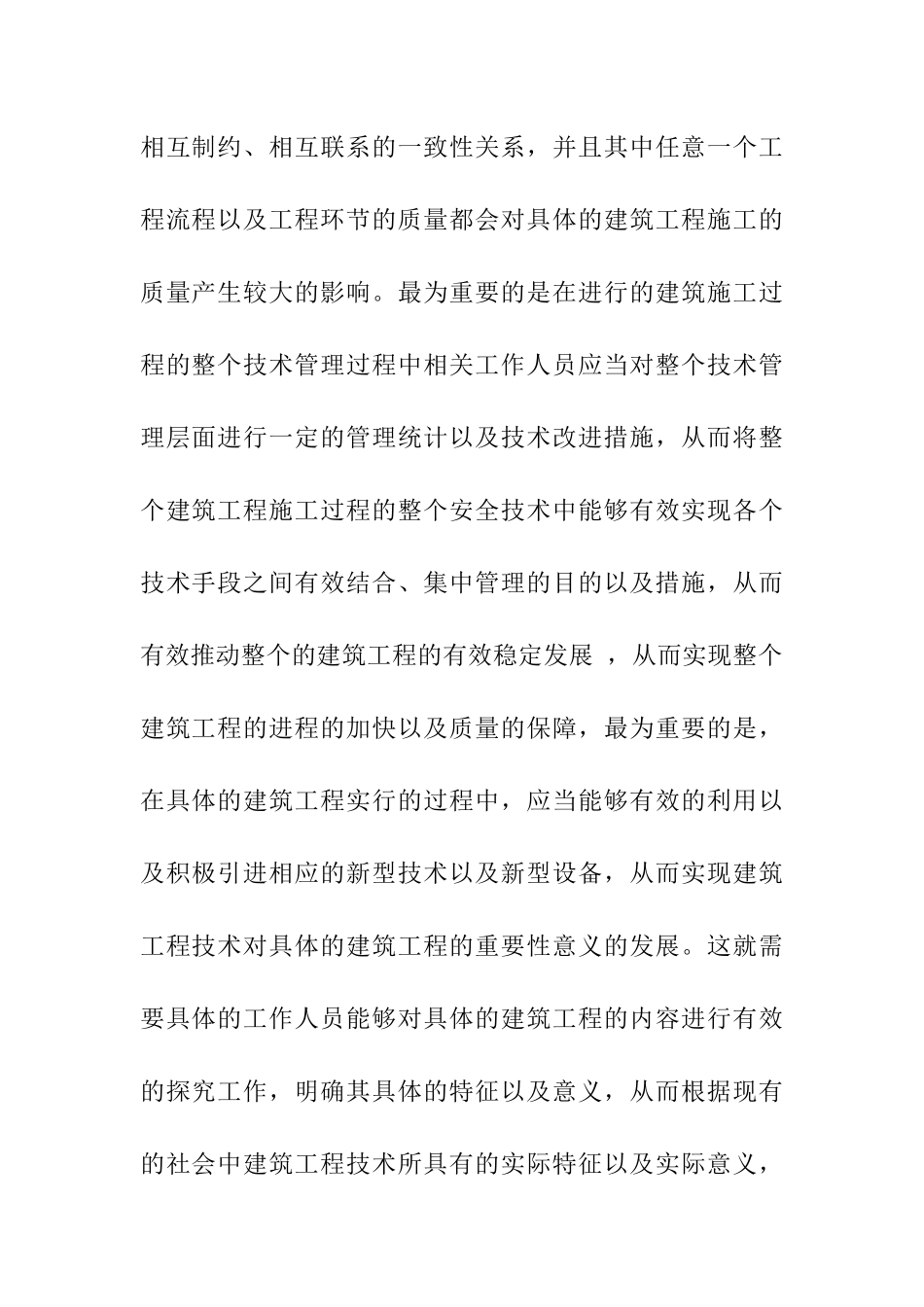 建筑工程现场施工中安全措施和施工技术管理探工程管理专业.docx_第3页