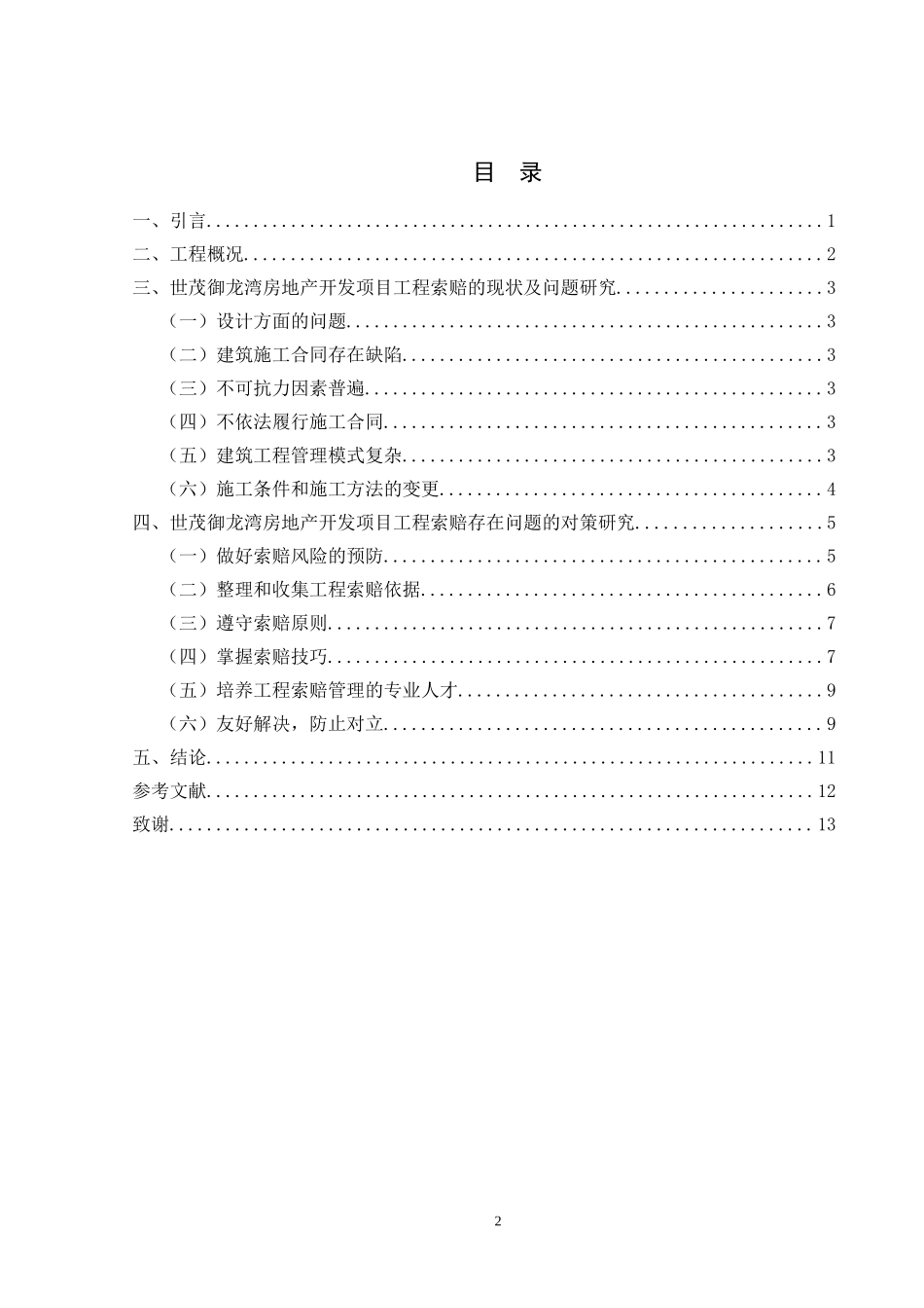 建筑工程项目工程索赔研究财务管理专业.doc_第2页