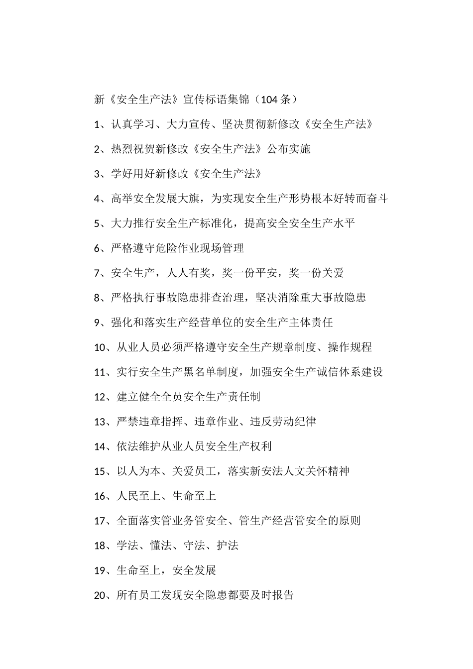 新《安全生产法》宣传标语集锦（104条）.docx_第1页