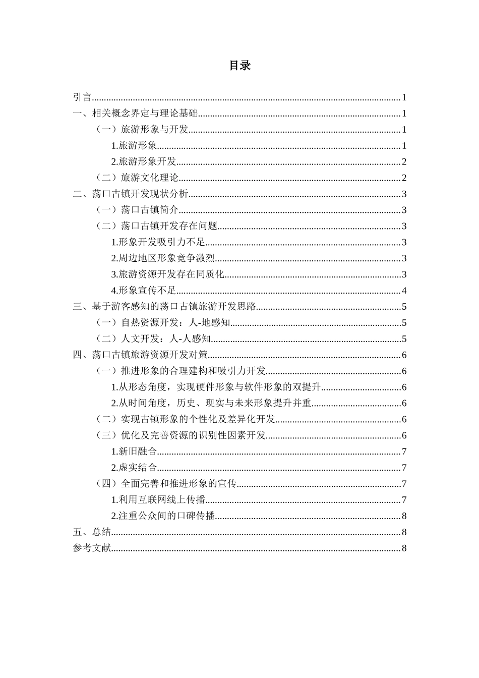 江苏古镇旅游开发现状——以荡口古镇为例旅游管理专业.docx_第2页