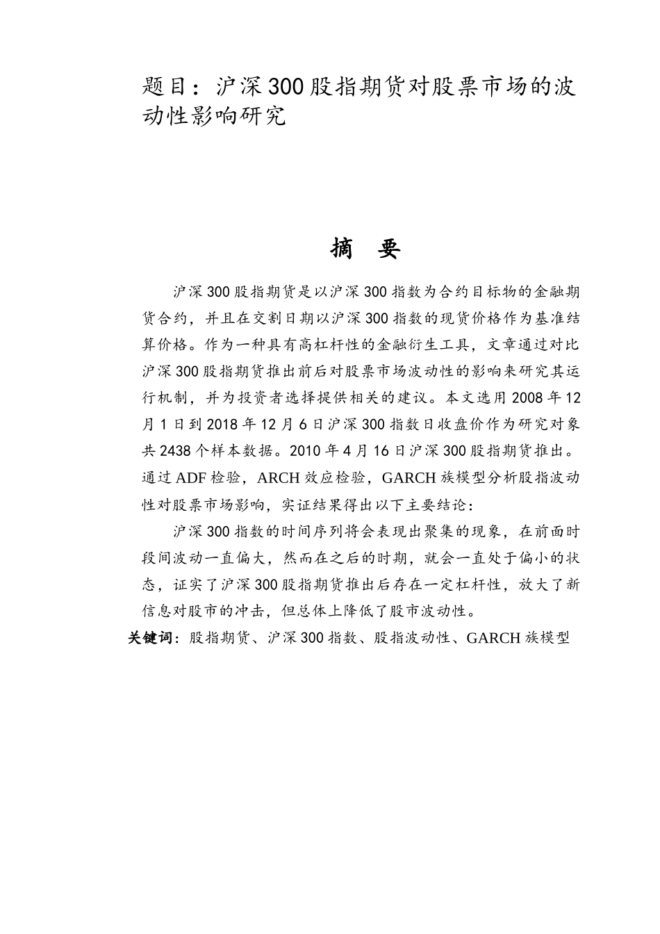 沪深300股指期货对股票市场的波动性影响研究金融学专业.docx_第1页