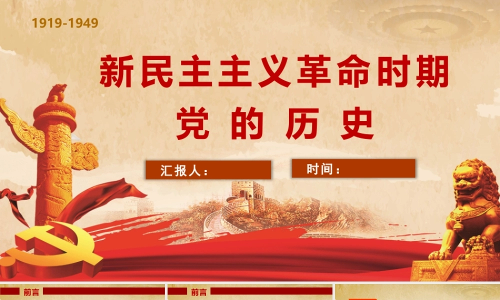 新民主主义革命时期党的历史.pptx