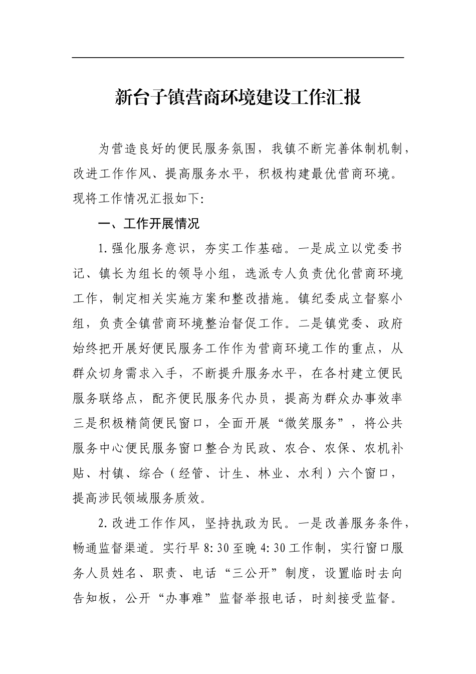 新台子镇营商环境建设工作汇报_转换.docx_第1页