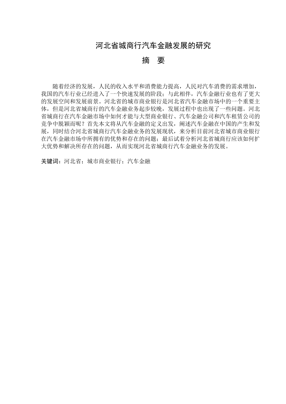 某省城商行汽车金融发展的研究会计学专业.docx_第1页