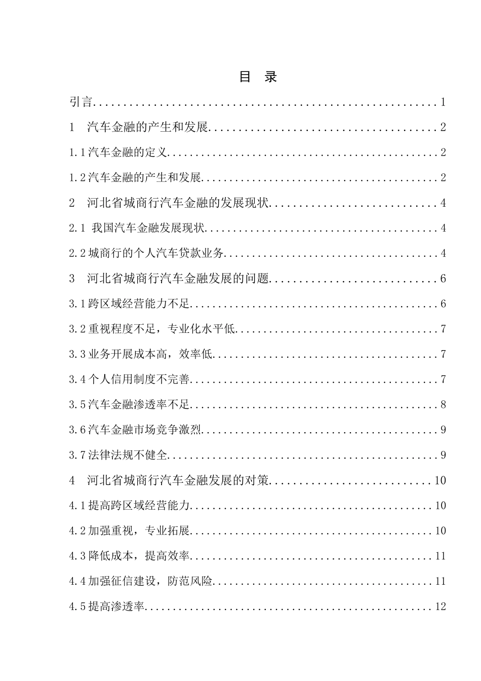 某省城商行汽车金融发展的研究会计学专业.docx_第3页
