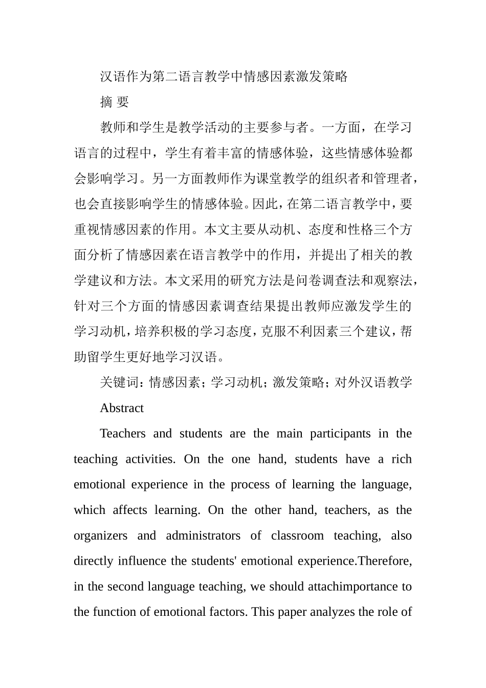 汉语作为第二语言教学中情感因素激发策略汉语言文学专业.doc_第1页