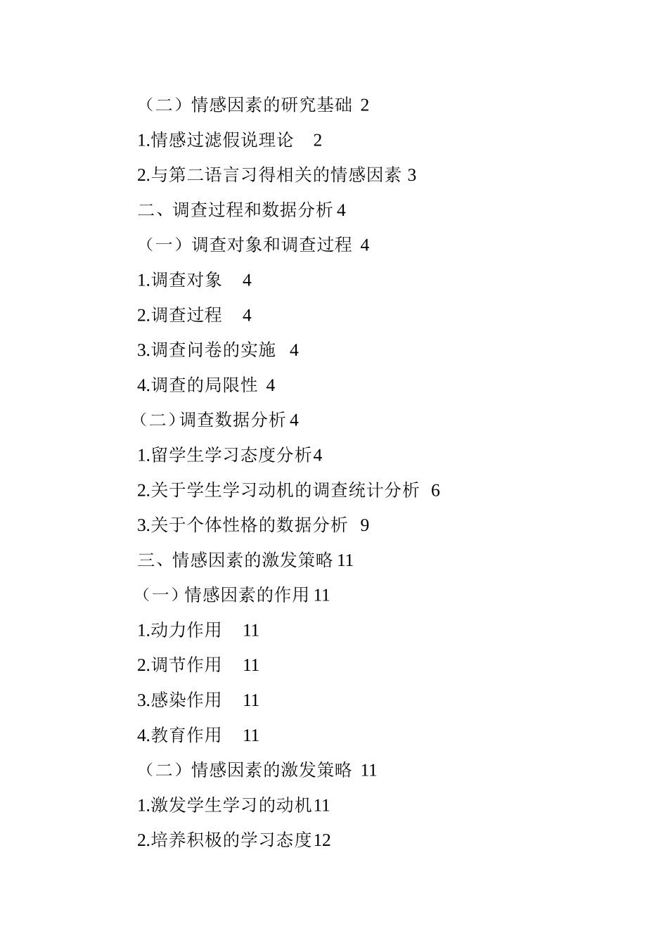 汉语作为第二语言教学中情感因素激发策略汉语言文学专业.doc_第3页