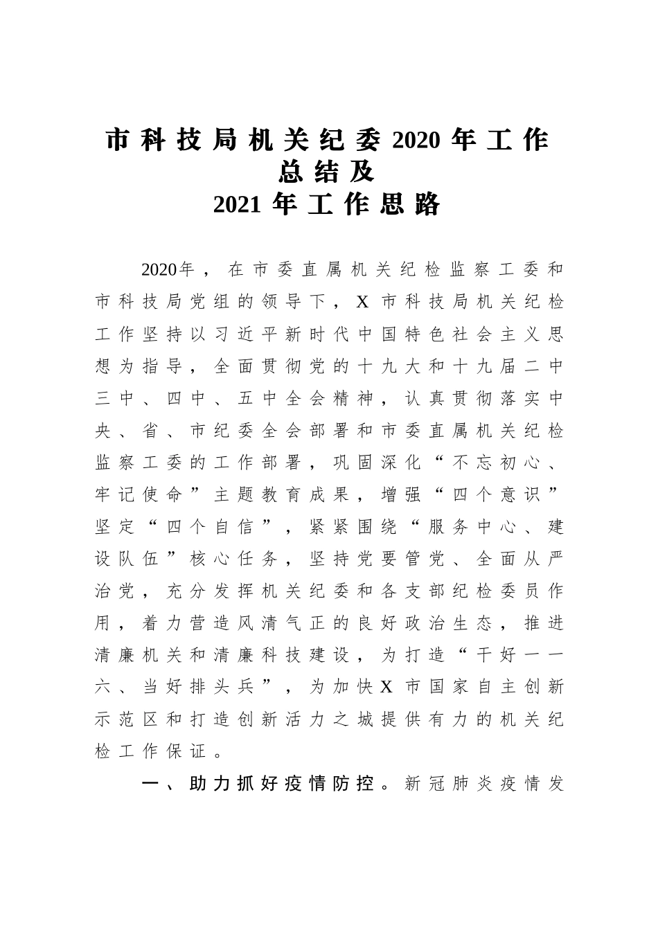 机关纪委2020年工作总结及2021年工作思路.docx_第1页