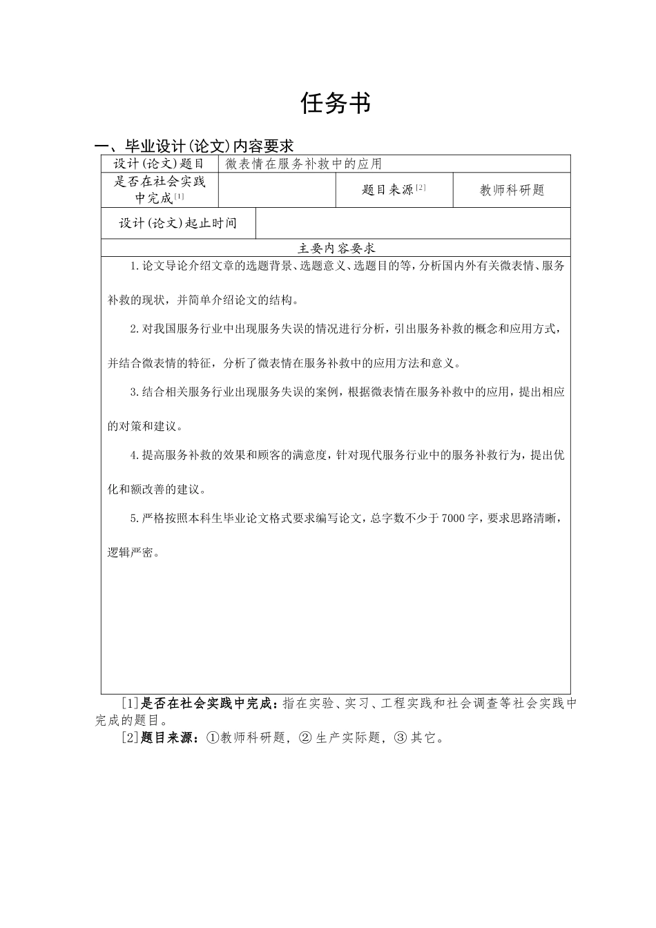 微表情在服务补救中的应用分析研究 应用心理学专业.doc_第1页