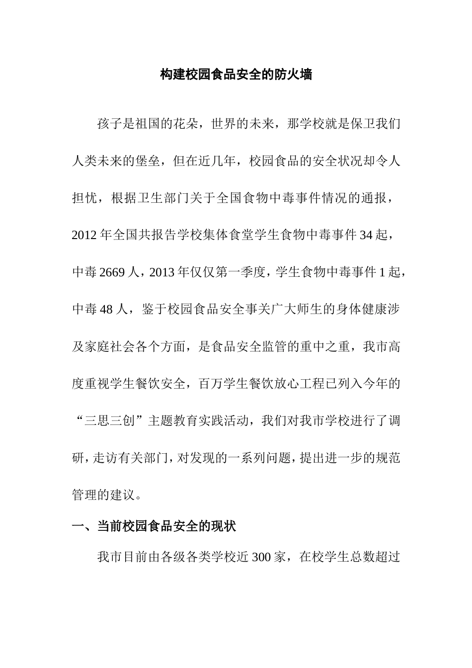 构建校园食品安全的防火墙计算机专业.doc_第1页