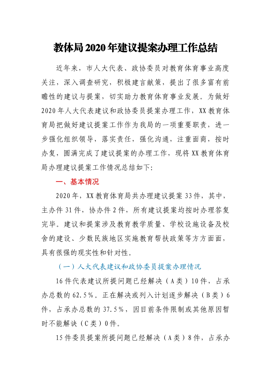教体局2020年建议提案办理工作总结.docx_第1页