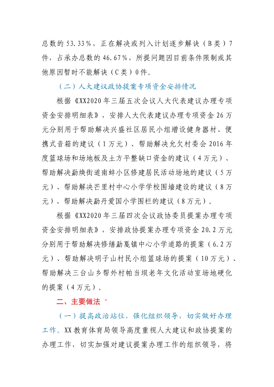 教体局2020年建议提案办理工作总结.docx_第2页