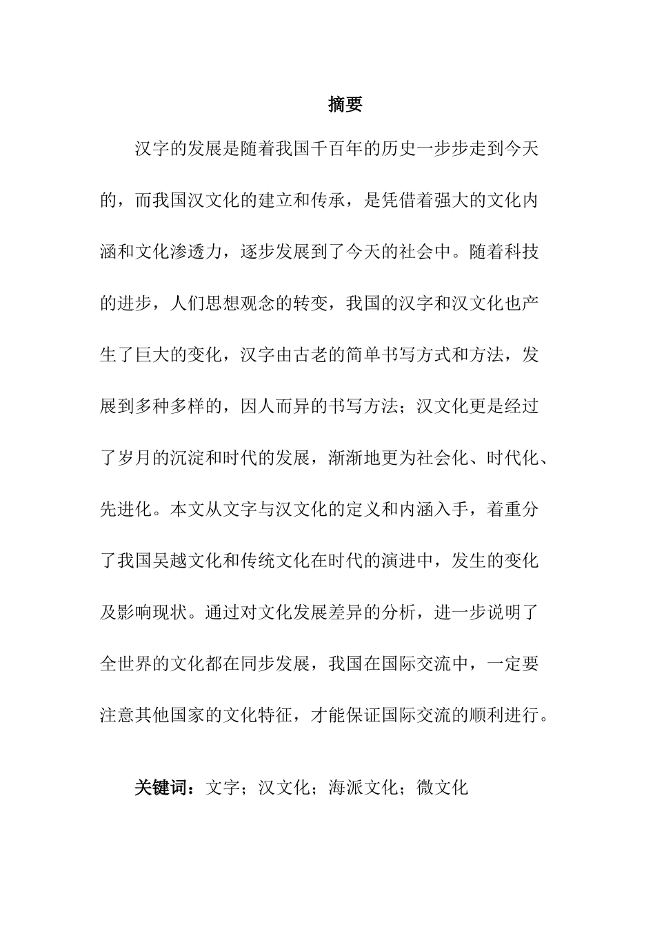汉字与汉文化海派文化微文化分析研究汉语言文学专业.docx_第1页
