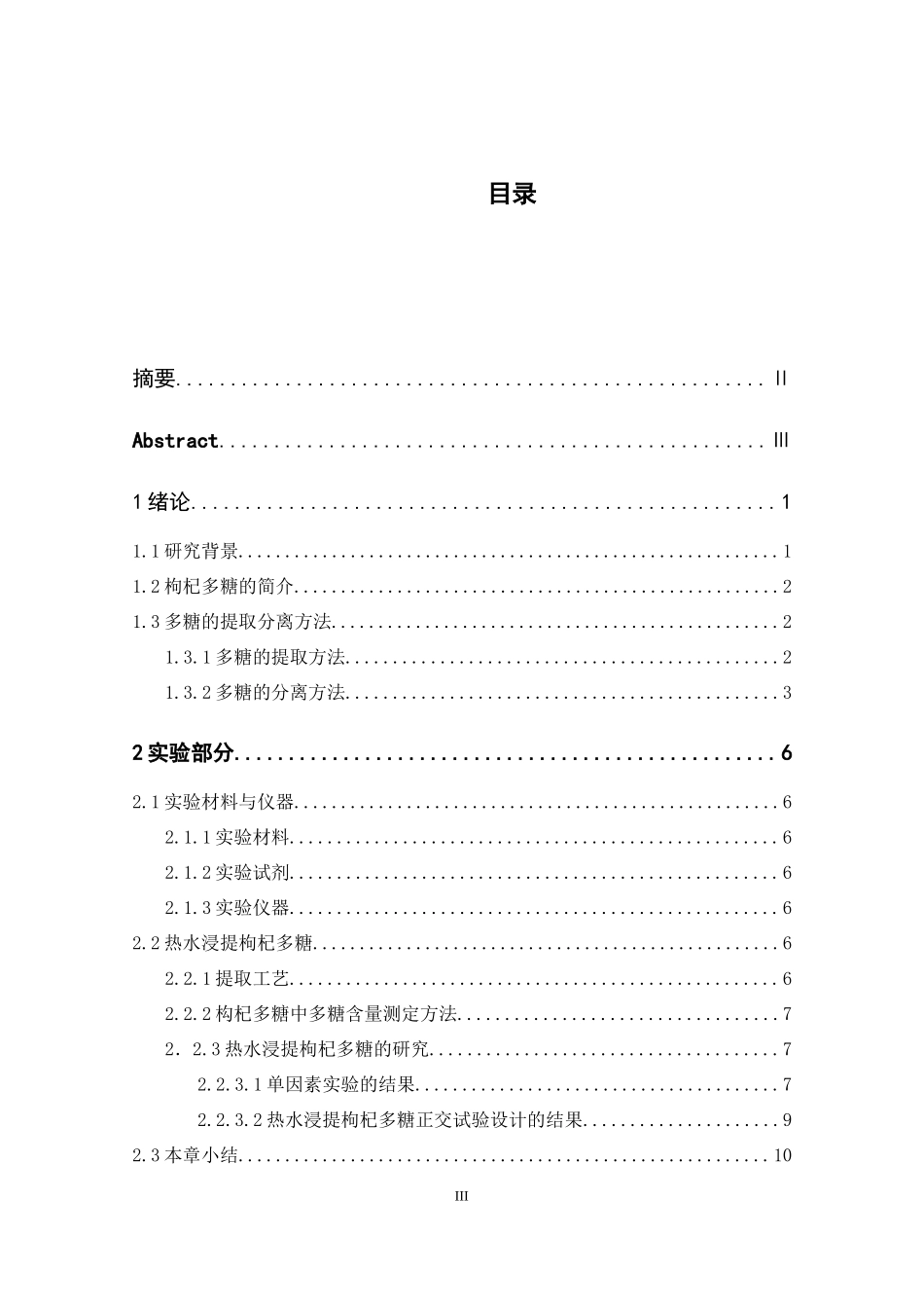 枸杞多糖的提取与分离研究分析生物技术专业.docx_第3页
