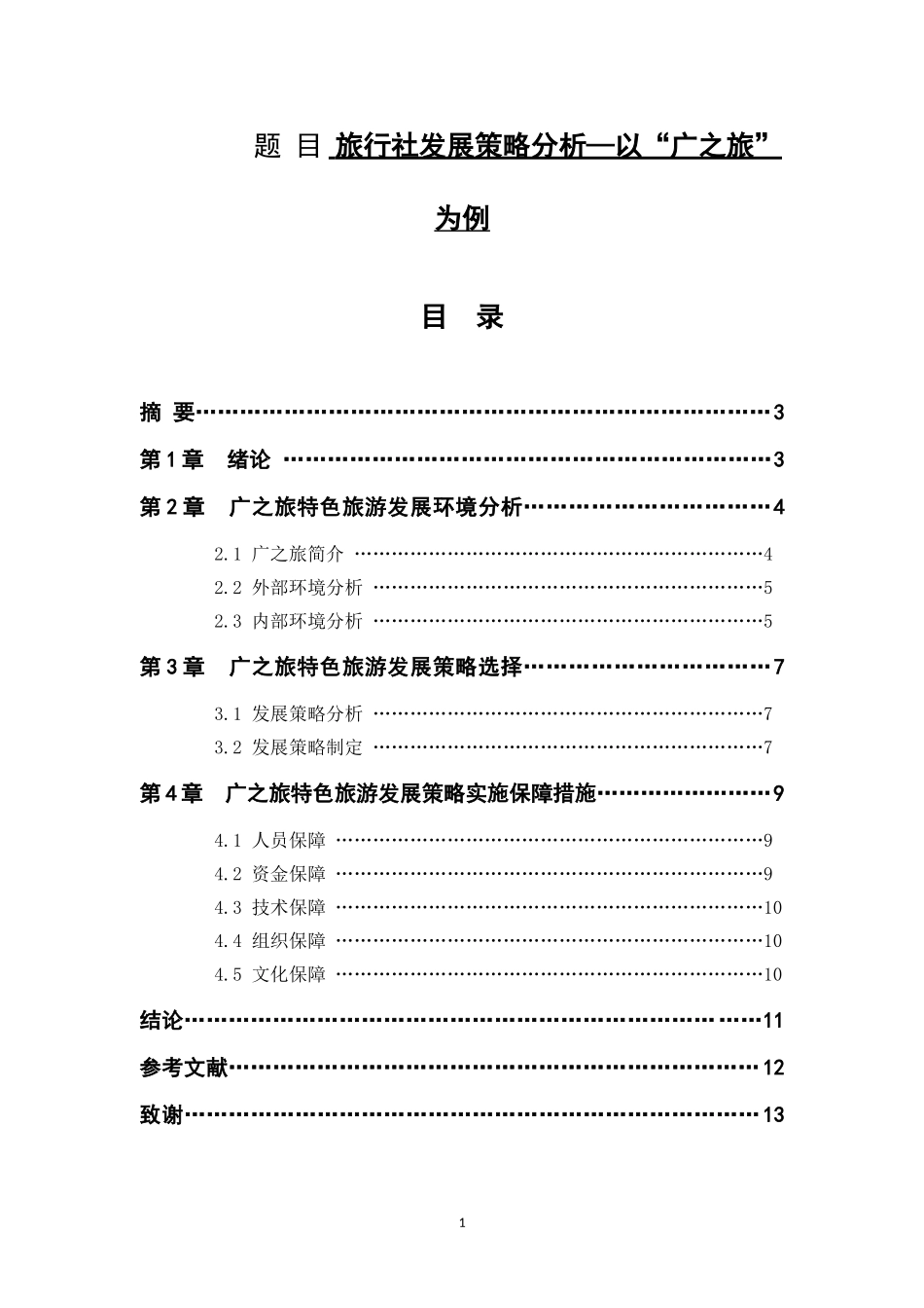 旅行社发展策略分析—以“广之旅”为例旅游管理专业.doc_第1页