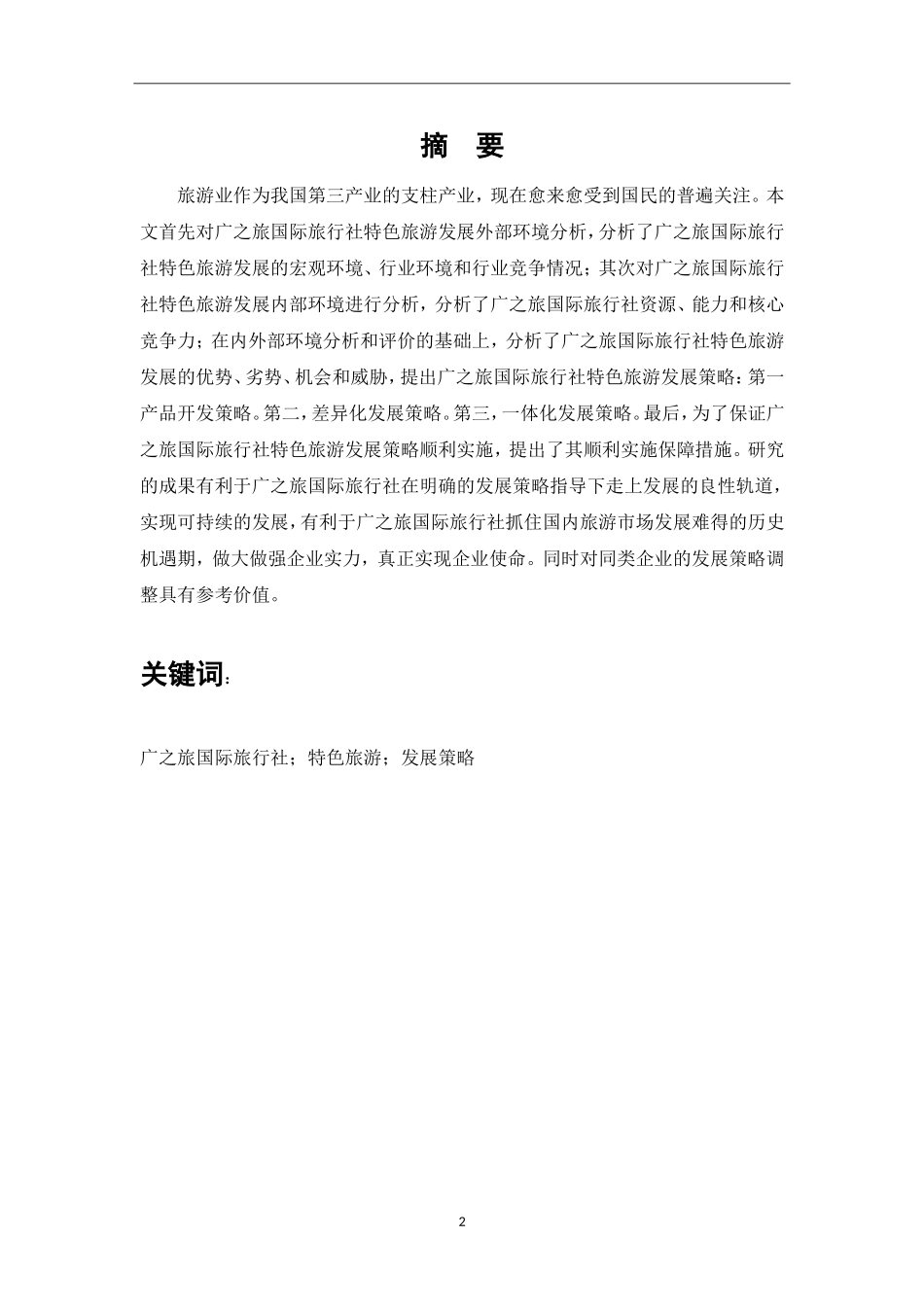 旅行社发展策略分析—以“广之旅”为例旅游管理专业.doc_第2页