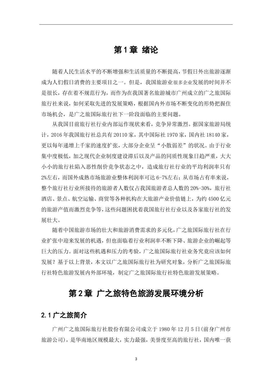 旅行社发展策略分析—以“广之旅”为例旅游管理专业.doc_第3页