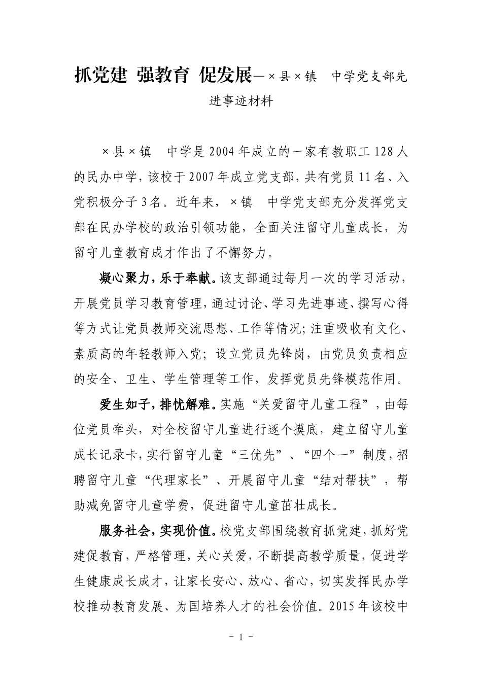 抓党建强教育促发展—×县×镇中学党支部先进事迹材料.doc_第1页