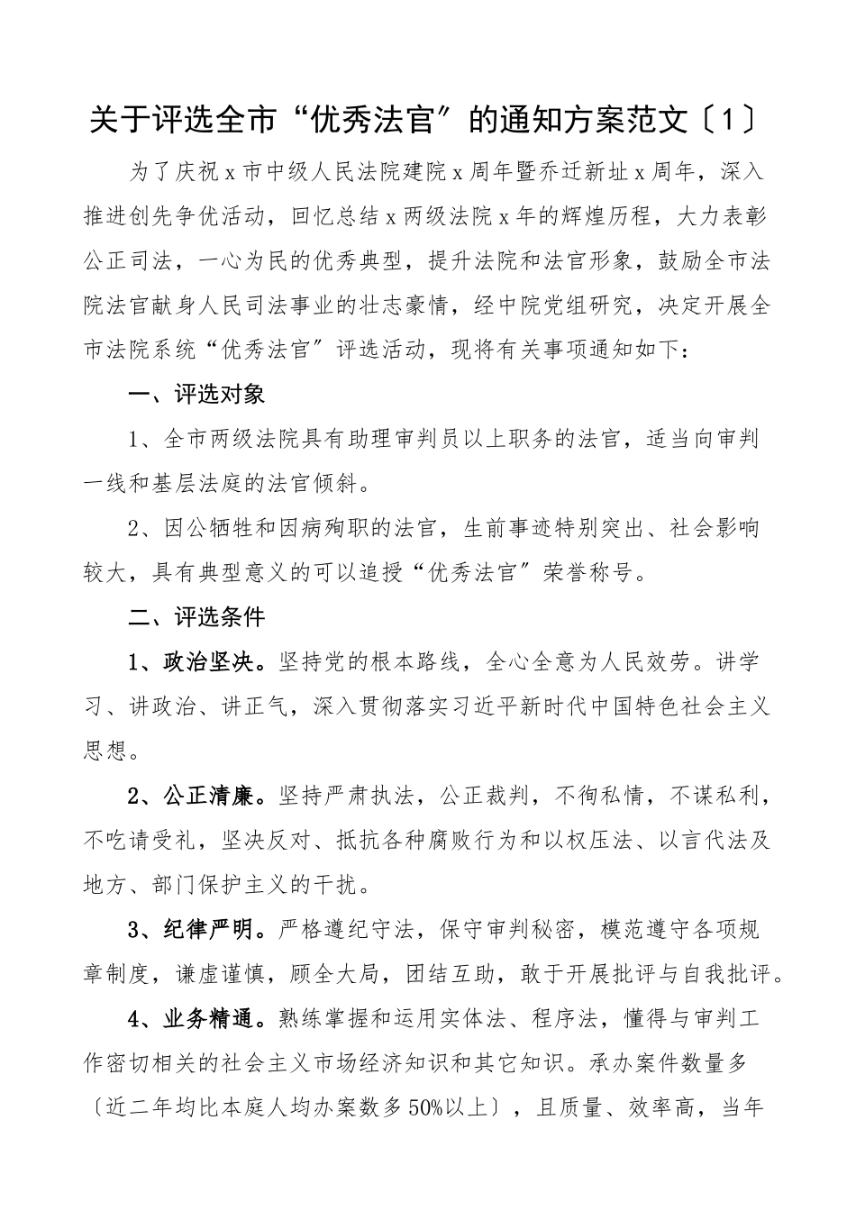 法院优秀法官优秀庭室模范干警评比评选表彰工作方案8篇争创活动方案范文.docx_第1页