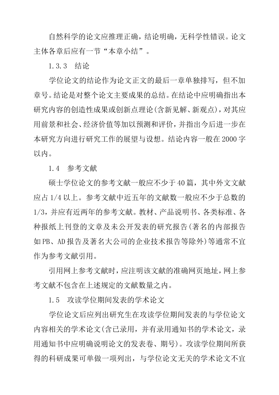 湖北民族学院硕士研究生学位论文撰写规范.doc_第3页