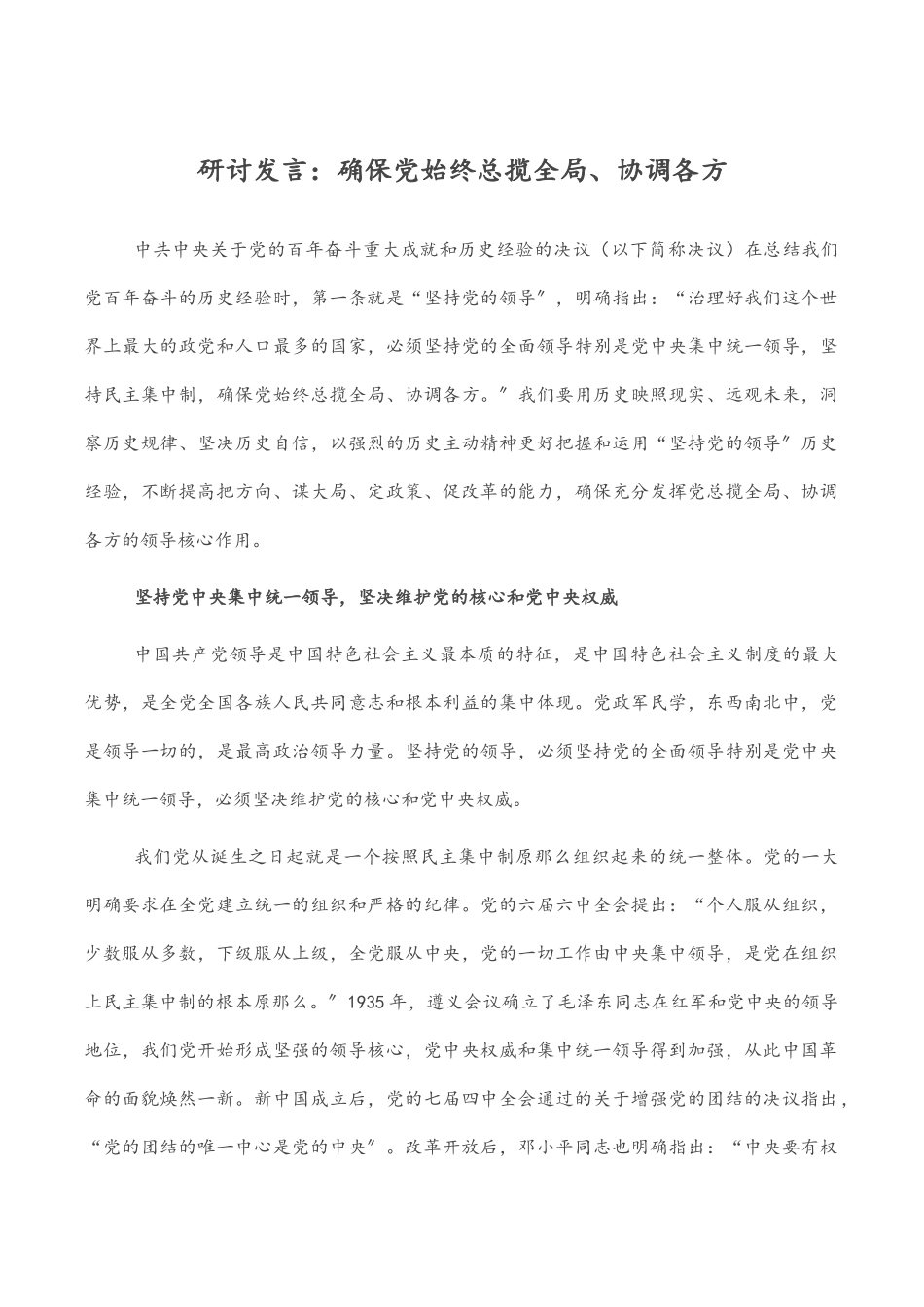 研讨发言：确保党始终总揽全局、协调各方.docx_第1页