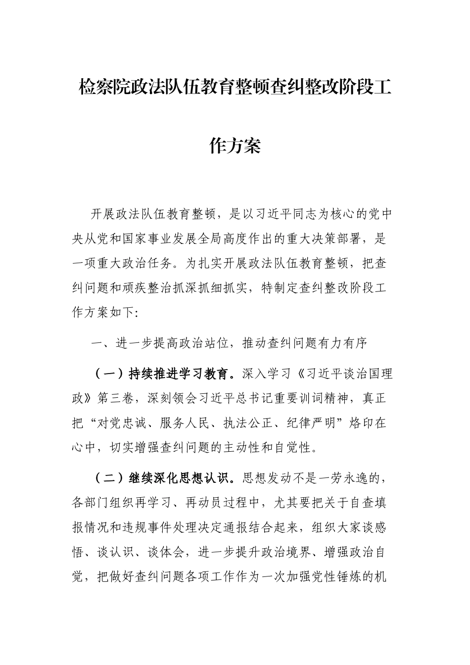 检察院政法队伍教育整顿查纠整改阶段工作方案.docx_第1页