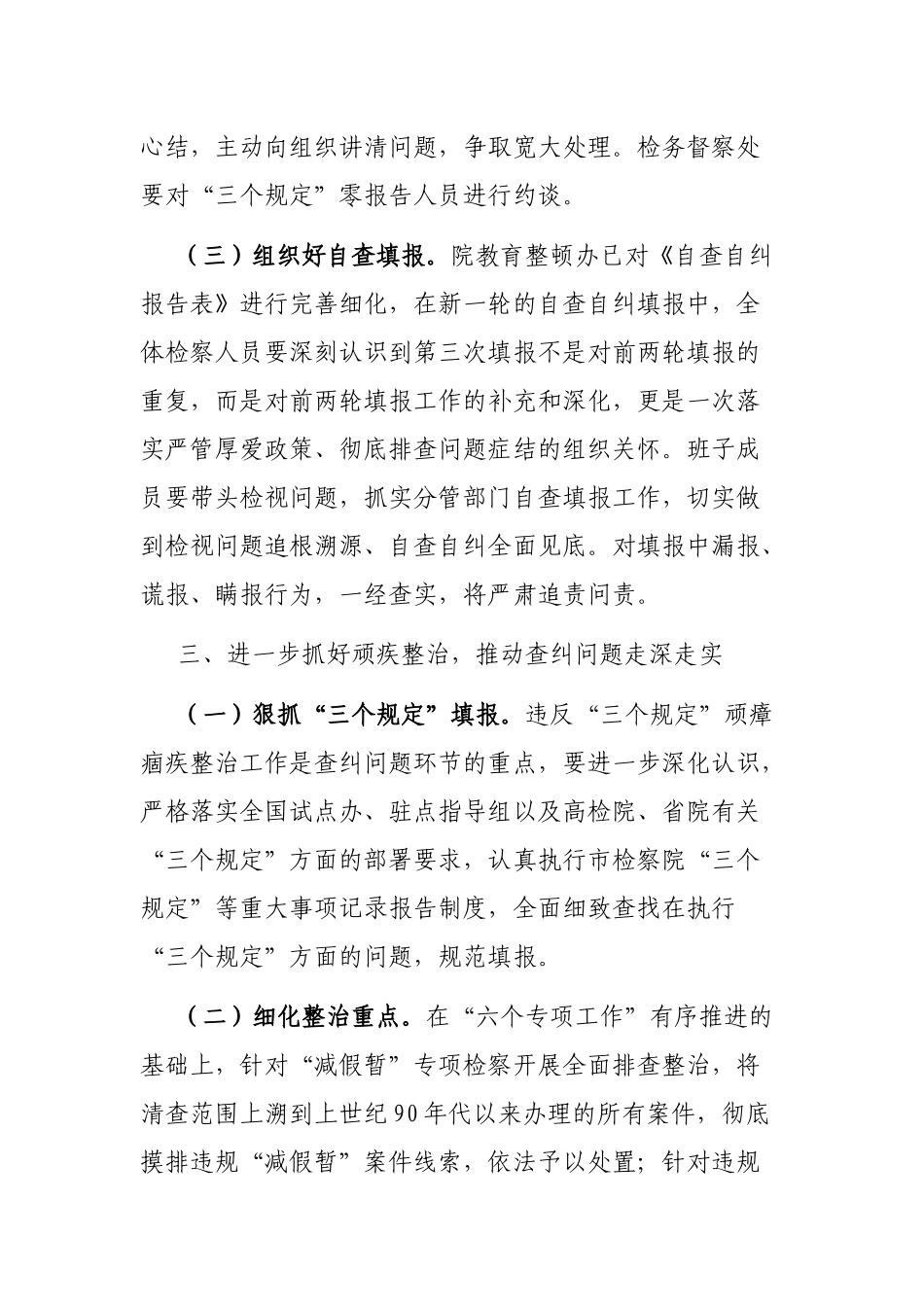检察院政法队伍教育整顿查纠整改阶段工作方案.docx_第3页