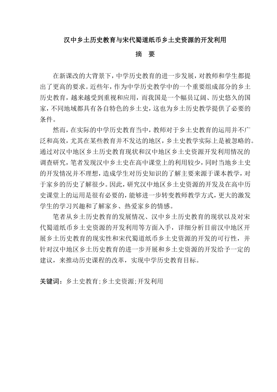 汉中乡土历史教育与宋代蜀道纸币乡土史资源的开发利用教育教学专业.doc_第1页