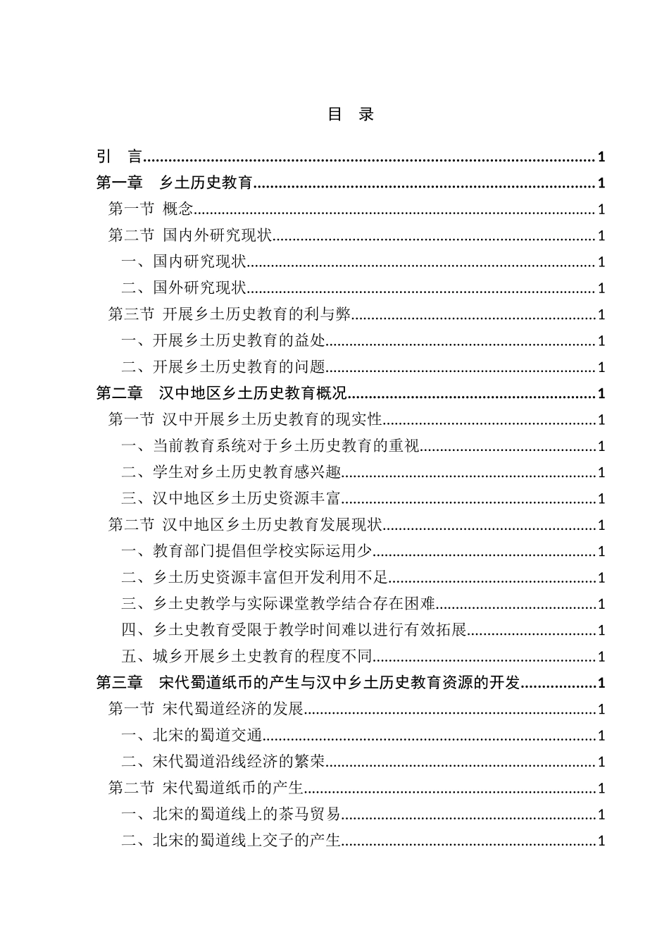 汉中乡土历史教育与宋代蜀道纸币乡土史资源的开发利用教育教学专业.doc_第3页