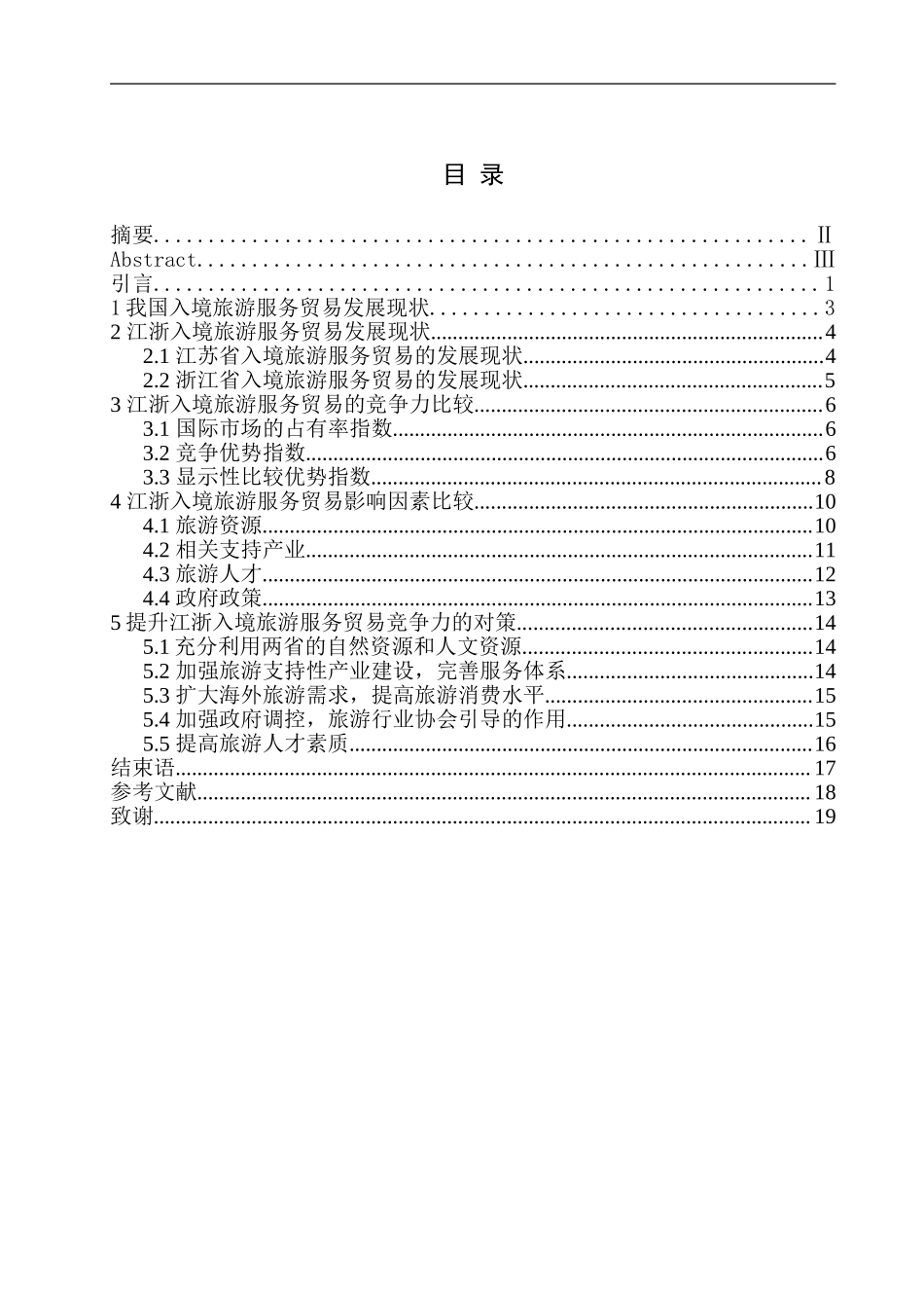 江浙入境旅游服务贸易比较研究分析国际经济贸易专业.doc_第1页