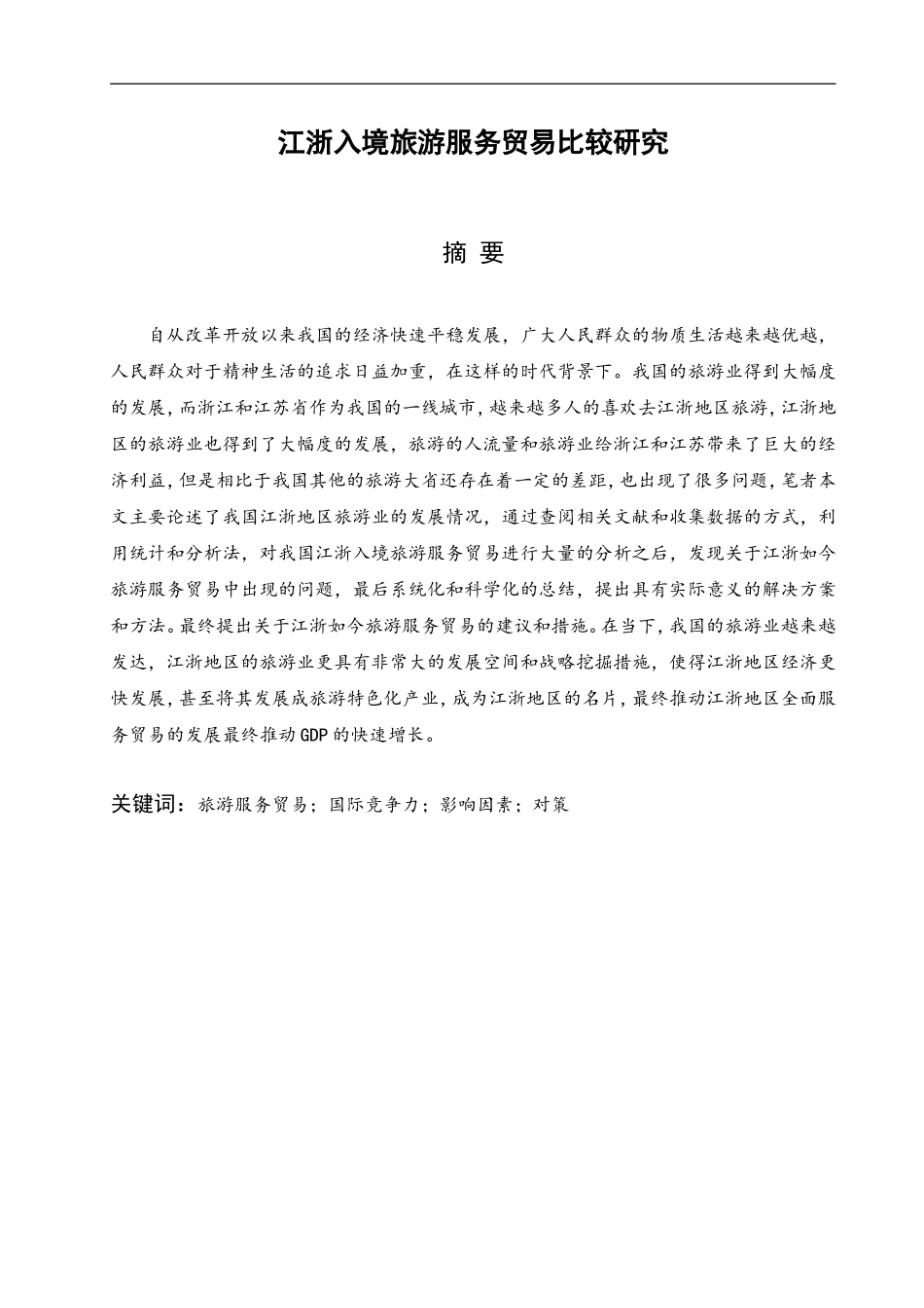 江浙入境旅游服务贸易比较研究分析国际经济贸易专业.doc_第2页
