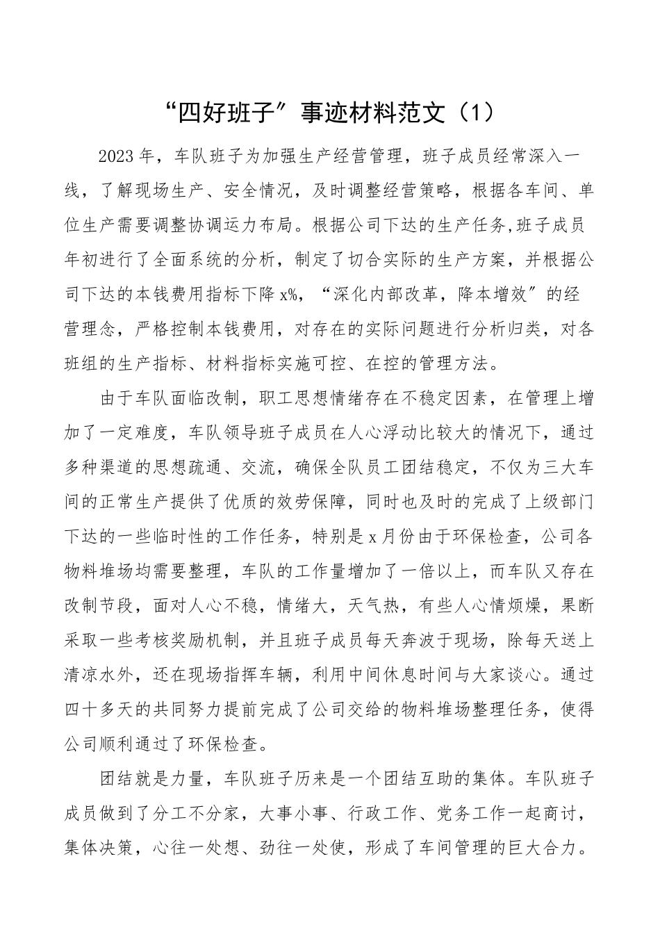 矿业集团四好班子事迹材料范文4篇集团公司企业领导班子.doc_第1页