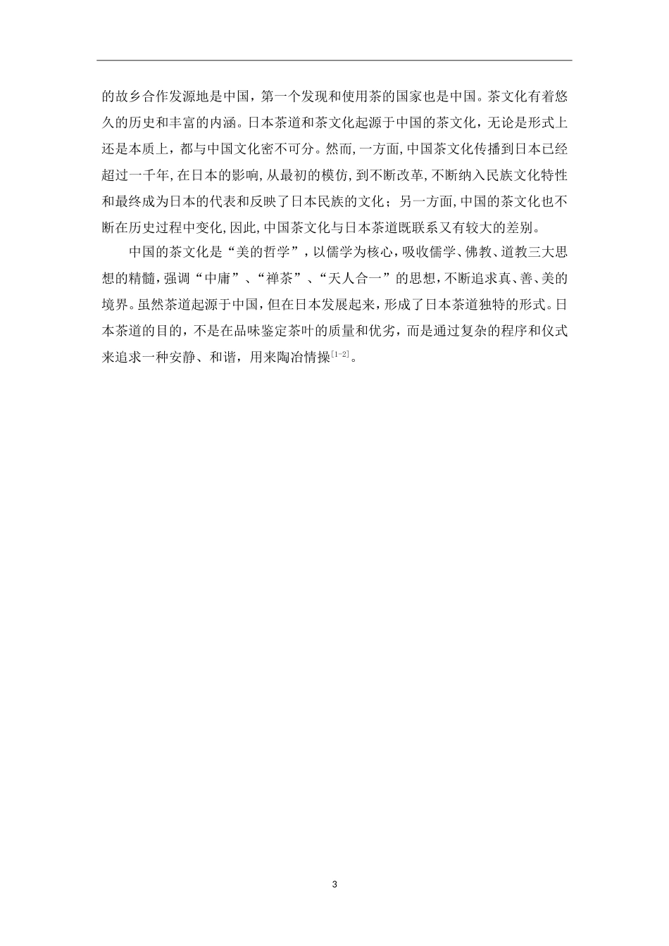 浅谈中日茶文化的异同社会学专业.doc_第3页